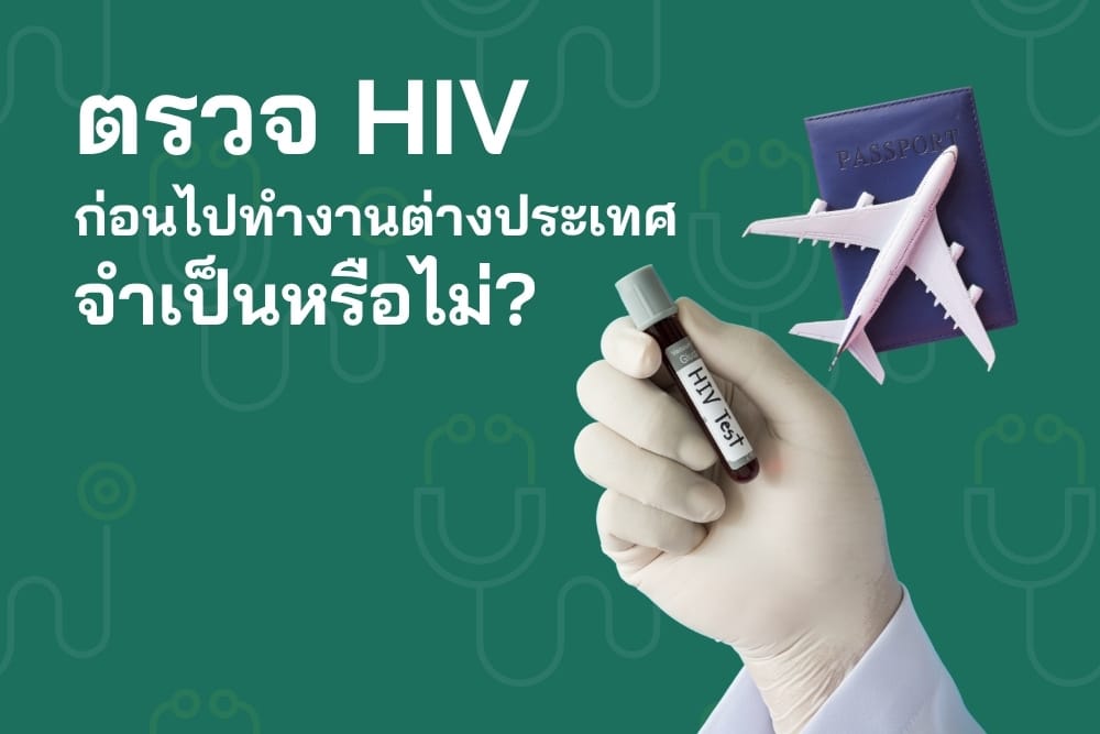 ตรวจ HIV ก่อนทำงานต่างประเทศ: ข้อกำหนดขึ้นกับประเทศและวีซ่า